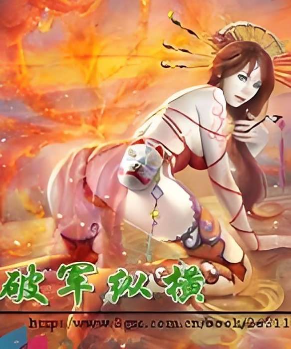 破軍縱橫 破軍縱橫