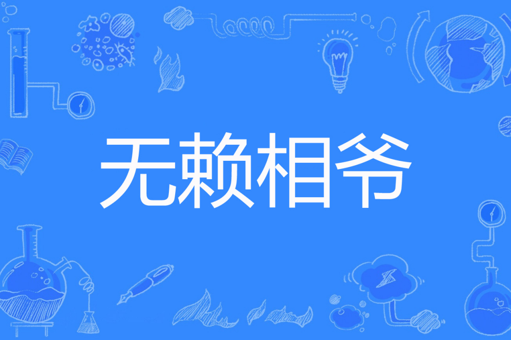 無賴相爺 無賴相爺
