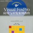 Visual FoxPro套用與開發案例教程