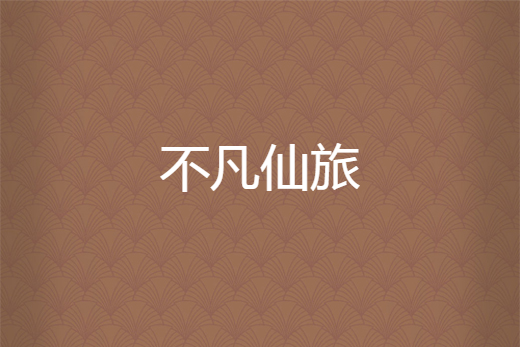 不凡仙旅