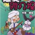 爆笑阿凡提4 爆笑阿凡提4