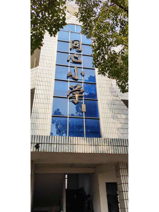 同心國小 同心國小