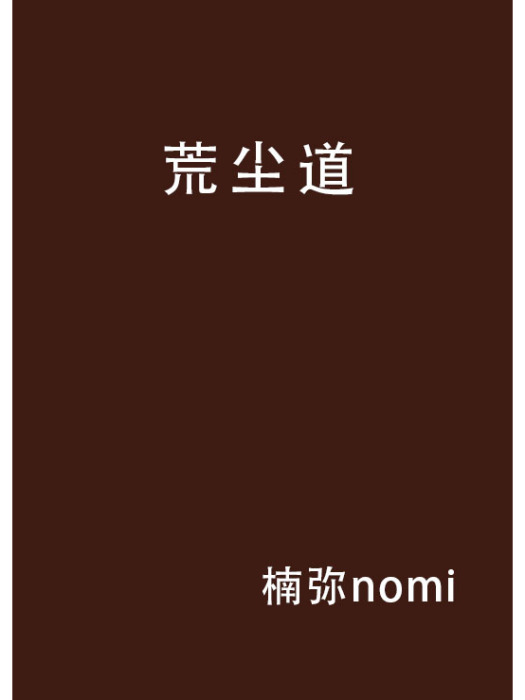 荒塵道 荒塵道