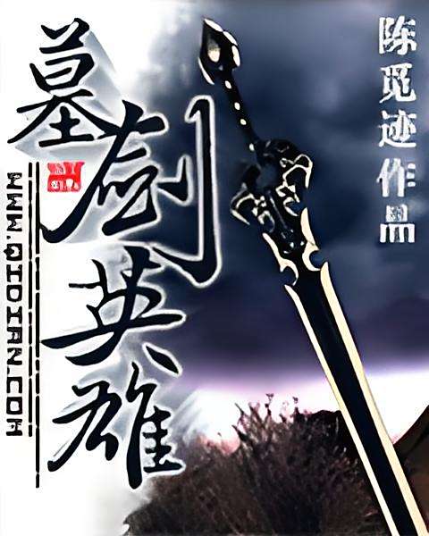 墓劍英雄 墓劍英雄