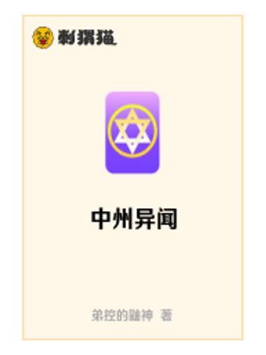 中州異聞 中州異聞