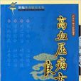 高血壓病良方 高血壓病良方