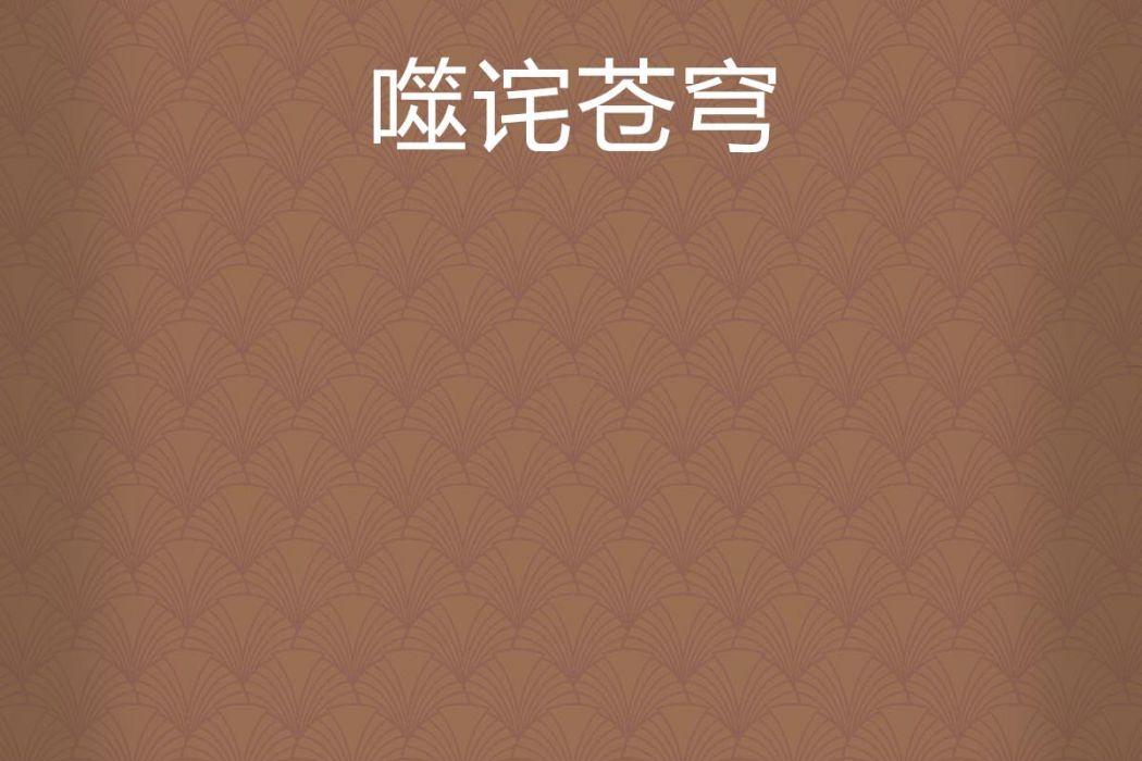 噬詫蒼穹 噬詫蒼穹