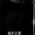 殺手之淚 殺手之淚