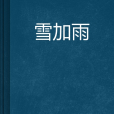 雪加雨 雪加雨