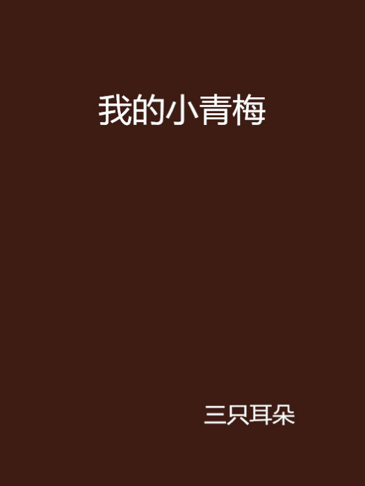 我的小青梅 我的小青梅