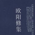歐陽修集 歐陽修集