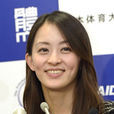 田中理惠(日本女子體操運動員) 田中理惠(日本女子體操運動員)