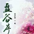 盤谷序 盤谷序