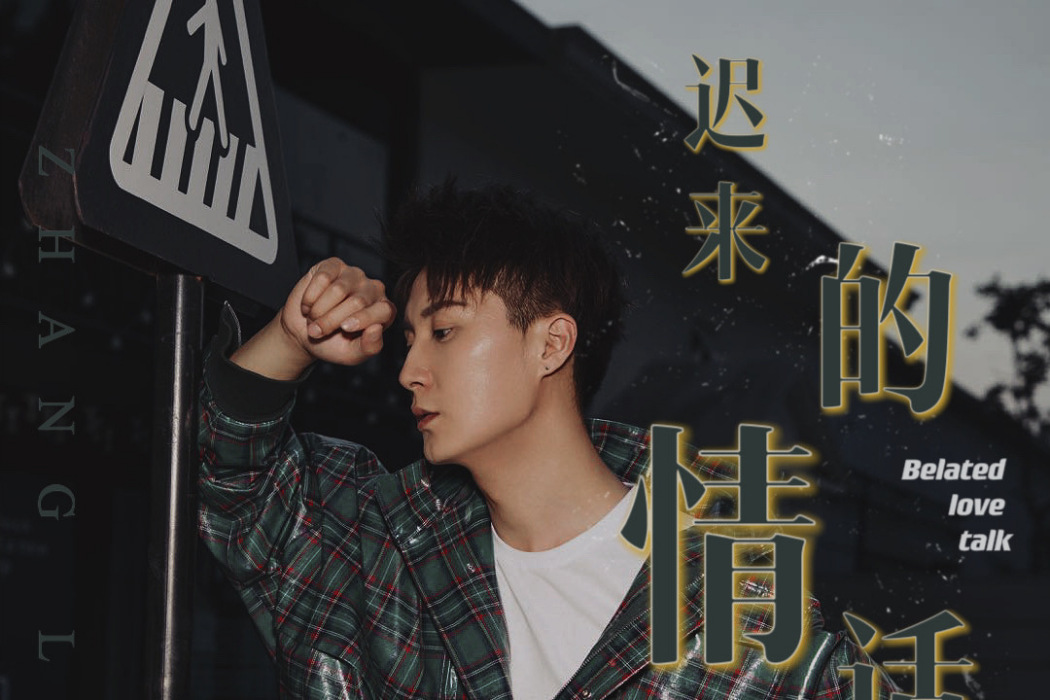 遲來的情話(章磊演唱歌曲) 遲來的情話(章磊演唱歌曲)