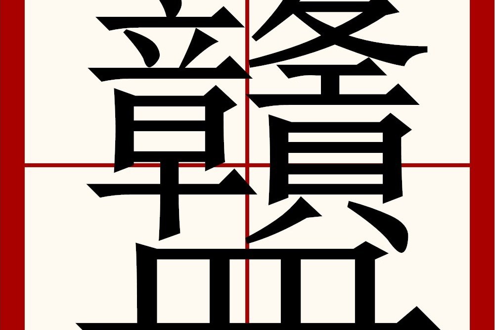 䀍 䀍