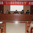 三八社區(潁上縣慎城鎮三八社區) 三八社區(潁上縣慎城鎮三八社區)