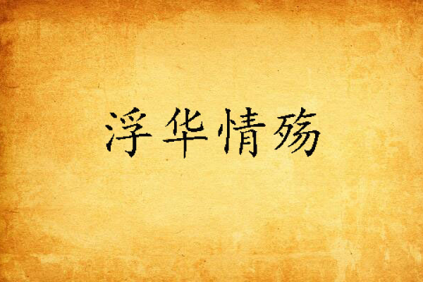 浮華情殤 浮華情殤