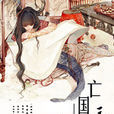 亡國三公主 亡國三公主