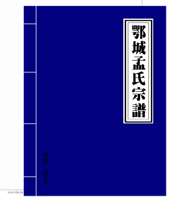 孟丹溪 孟丹溪