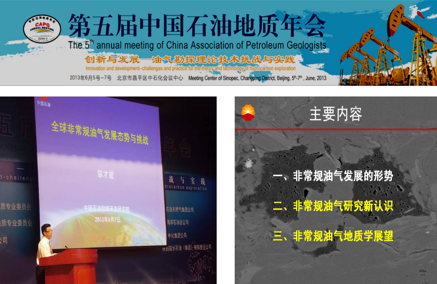 在第五屆中國石油地質年會上做大會報告