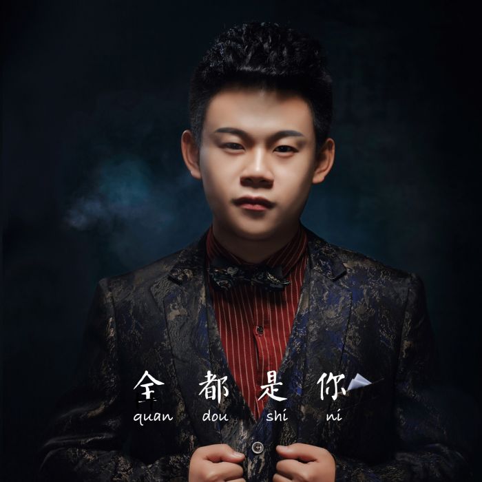 全都是你(少傑演唱歌曲) 全都是你(少傑演唱歌曲)