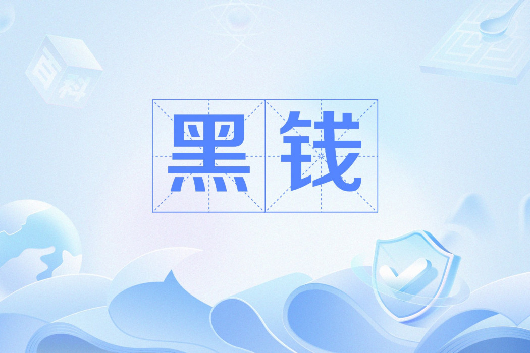 黑錢(詞語) 黑錢(詞語)