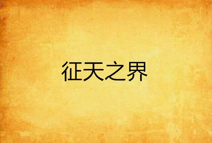 征天之界