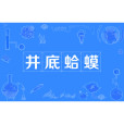 井底蛤蟆 井底蛤蟆