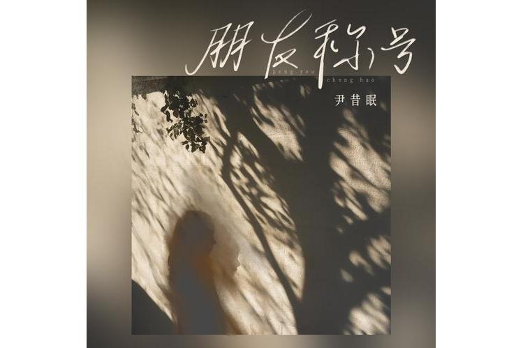 朋友稱號 朋友稱號