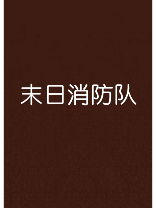 末日消防隊 末日消防隊