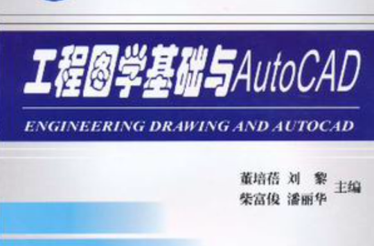 工程圖學基礎與AutoCAD