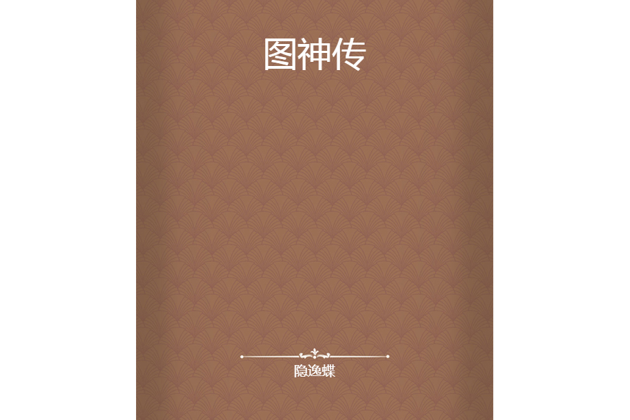 圖神傳 圖神傳