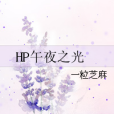 HP午夜之光 HP午夜之光