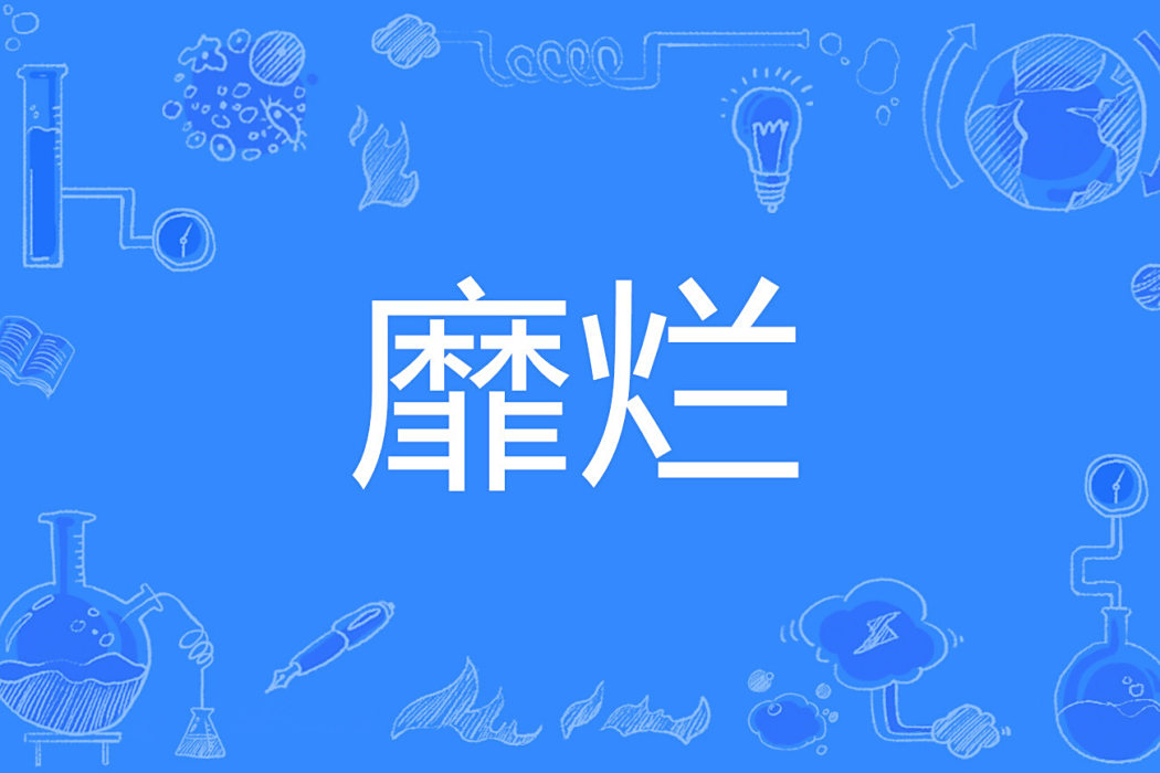 靡爛 靡爛
