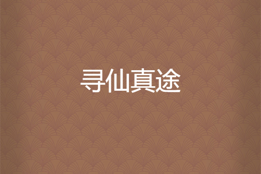 尋仙真途 尋仙真途