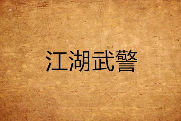 江湖武警 江湖武警