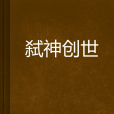 弒神創世 弒神創世