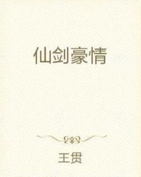 仙劍豪情 仙劍豪情