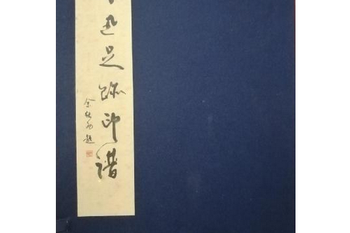 魯迅足跡印譜
