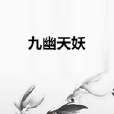 九幽天妖 九幽天妖