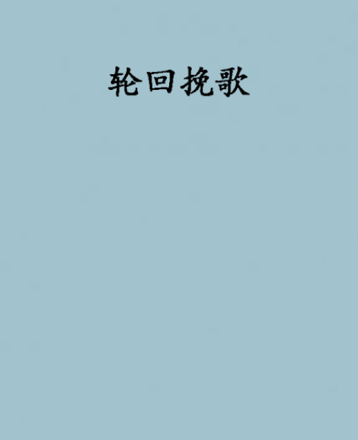 輪迴輓歌 輪迴輓歌