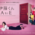 伊藤君A to E(伊藤君A到E) 伊藤君A to E(伊藤君A到E)