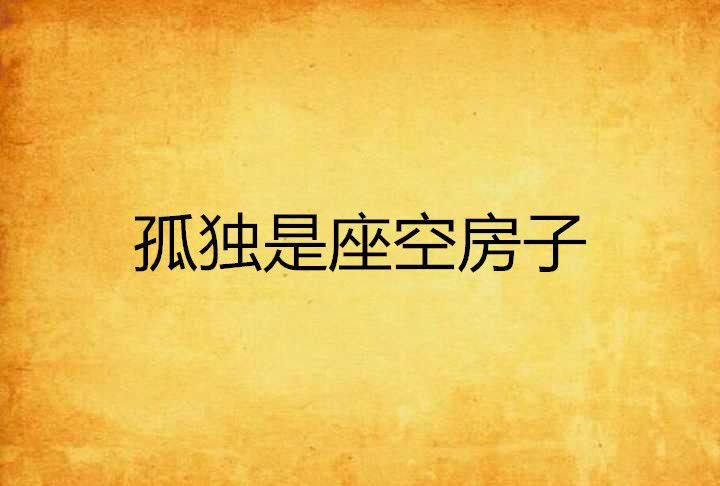 孤獨是座空房子 孤獨是座空房子