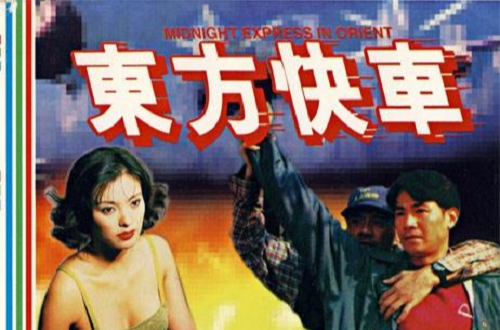 東方快車(1996年中國香港電影)