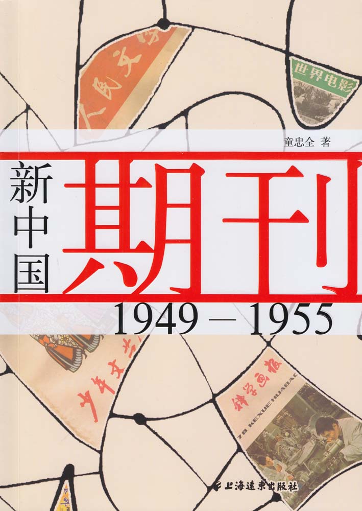 新中國期刊1945-1955