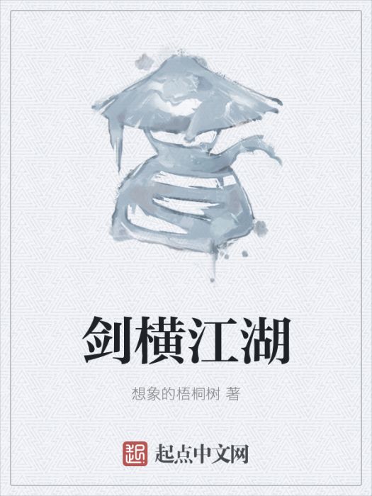 劍橫江湖 劍橫江湖
