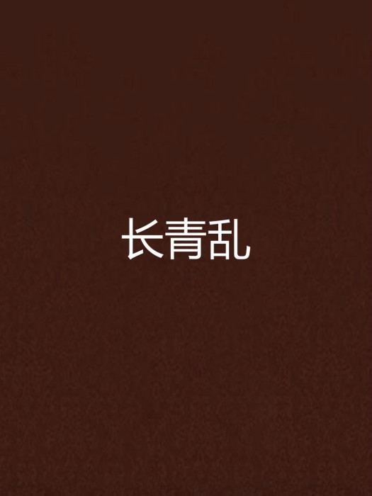 長青亂 長青亂