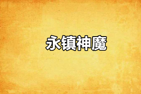 永鎮神魔 永鎮神魔