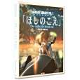 The Voices of a Distant Star / Animage Library / DVD Book [In Japanese Language] (Volume 1)