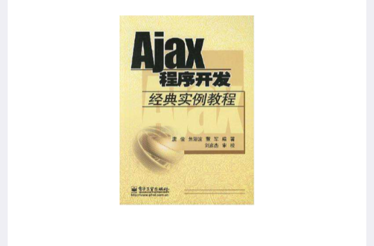 Ajax程式開發經典實例教程